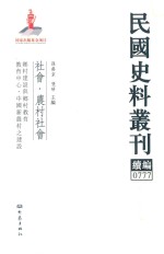 民国史料丛刊续编 777 社会 农村社会