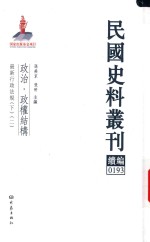 民国史料丛刊续编 193 政治 政权结构