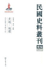 民国史料丛刊续编 931 史地 地理