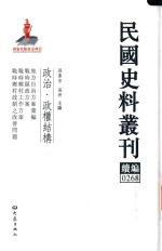 民国史料丛刊续编 268 政治 政权结构