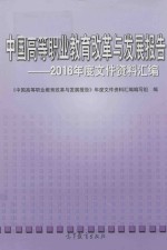 中国高等职业教育改革与发展报告 2016年度文件资料汇编