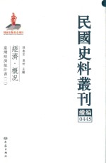 民国史料丛刊续编 445 经济 概况