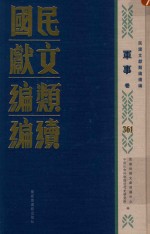 民国文献类编续编 军事卷 361