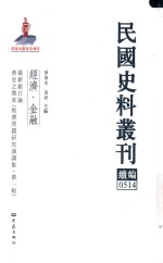 民国史料丛刊续编 514 经济 金融