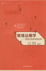 高等学校管理类专业互联网+新实践系列教材 管理运筹学 面向未来的决策应用