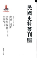 民国史料丛刊续编 458 经济 财政