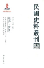 民国史料丛刊续编 676 经济 商贸