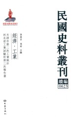 民国史料丛刊续编 623 经济 工业