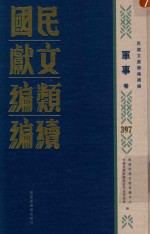 民国文献类编续编 军事卷 397