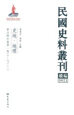 民国史料丛刊续编 921 史地 地理