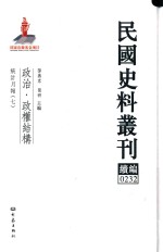 民国史料丛刊续编 232 政治 政权结构