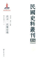 民国史料丛刊续编 221 政治 政权结构