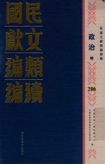 民国文献类编续编 政治卷 206