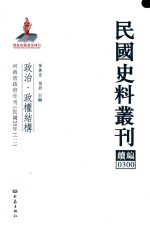 民国史料丛刊续编 300 政治 政权结构