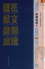 民国文献类编续编 科学技术卷 985