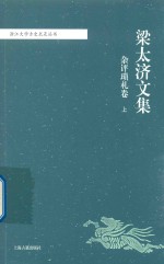 梁太济文集 杂评琐札卷 上