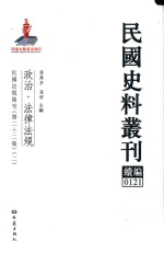 民国史料丛刊续编 121 政治 法律法规