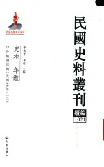 民国史料丛刊续编 1021 史地 年鉴