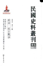 民国史料丛刊续编 386 政治 抗日战争