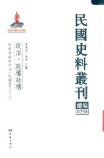 民国史料丛刊续编 298 政治 政权结构