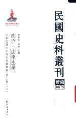 民国史料丛刊续编 75 政治 法律法规