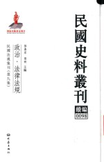 民国史料丛刊续编 98 政治 法律法规