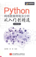 Python 网络数据爬取及分析从入门到精通  分析篇