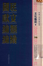 民国文献类编续编 文化艺术卷 846