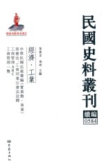 民国史料丛刊续编 584 经济 工业