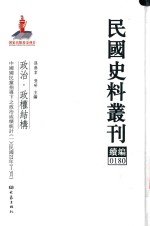 民国史料丛刊续编 180 政治 政权结构