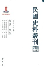 民国史料丛刊续编 442 经济 概况