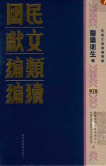 民国文献类编续编 医药卫生卷 970