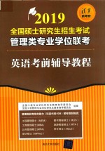 2019全国硕士研究生招生考试管理类专业学位联考 英语考前辅导教程