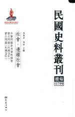 民国史料丛刊续编 799 社会 边疆社会