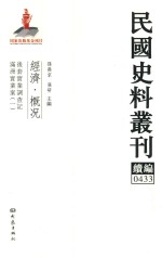 民国史料丛刊续编 433 经济 概况