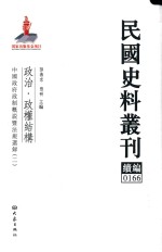 民国史料丛刊续编 166 政治 政权结构