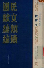 民国文献类编续编 教育卷 814