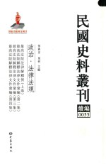 民国史料丛刊续编 55 政治 法律法规