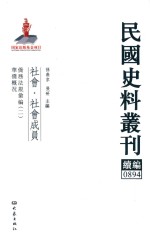 民国史料丛刊续编 894 社会 社会成员