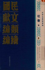 民国文献类编续编 社会卷 9