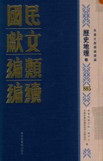 民国文献类编续编 历史地理卷 885