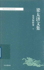 梁太济文集 史事探研卷 下