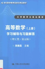 学习辅导与习题解答 高等数学 上 理工类 第5版