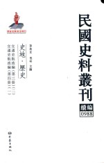 民国史料丛刊续编 988 史地 历史