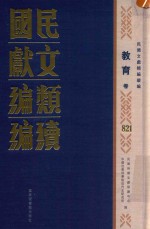 民国文献类编续编 教育卷 821