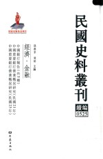 民国史料丛刊续编 525 经济 金融