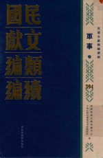 民国文献类编续编 军事卷 394