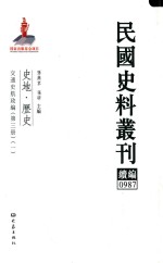 民国史料丛刊续编 987 史地 历史