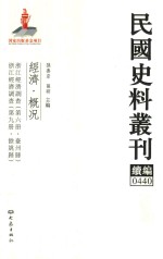 民国史料丛刊续编 440 经济 概况