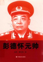 彭德怀元帅